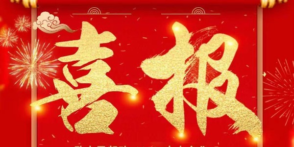 喜报：热烈：匚蚩仗逵肪诚垡徊空盼目肜峡突Ы跄炒靶拊煊邢薰厩┒┓掀砩璞付ㄖ坪贤
