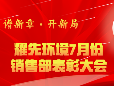 悟空体育环境7月销售部表彰交流会：奋勇争先创佳绩，再接再厉创新高